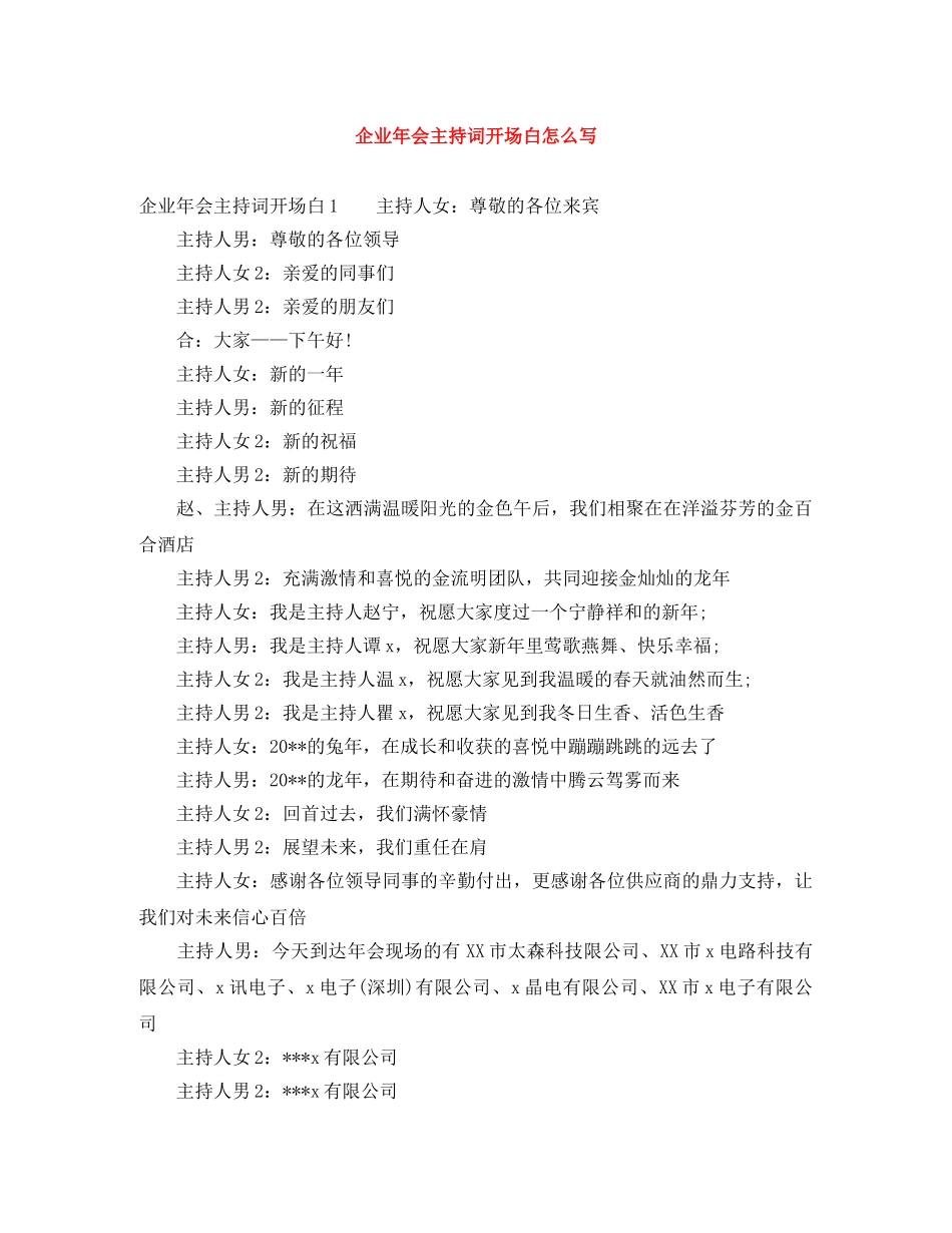 企业年会主持词开场白怎么写 _第1页