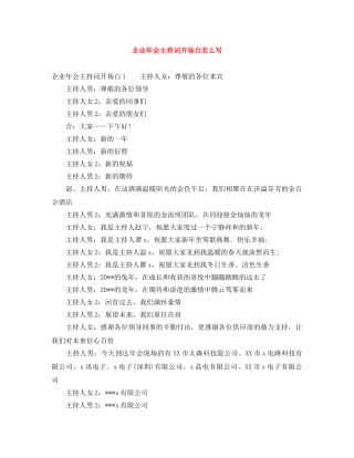 企业年会主持词开场白怎么写 