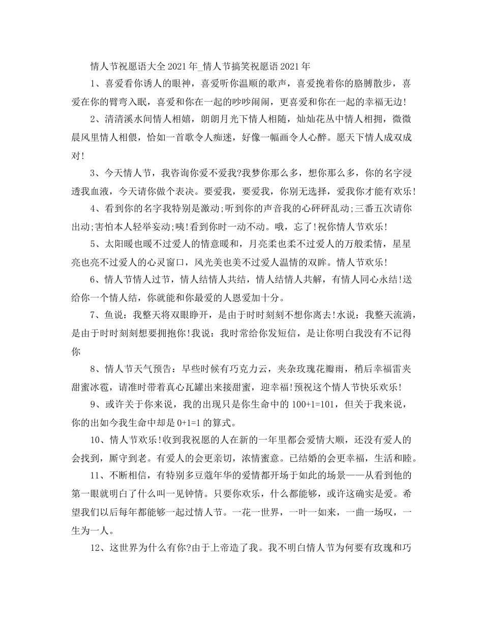 情人节祝福语大全2024年_情人节搞笑祝福语2024年 _第1页