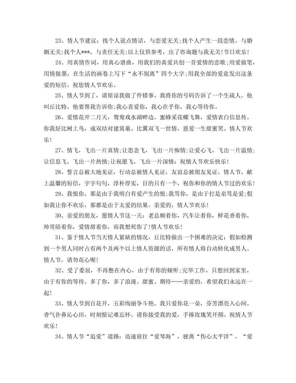 情人节祝福语大全2024年_情人节搞笑祝福语2024年 _第3页