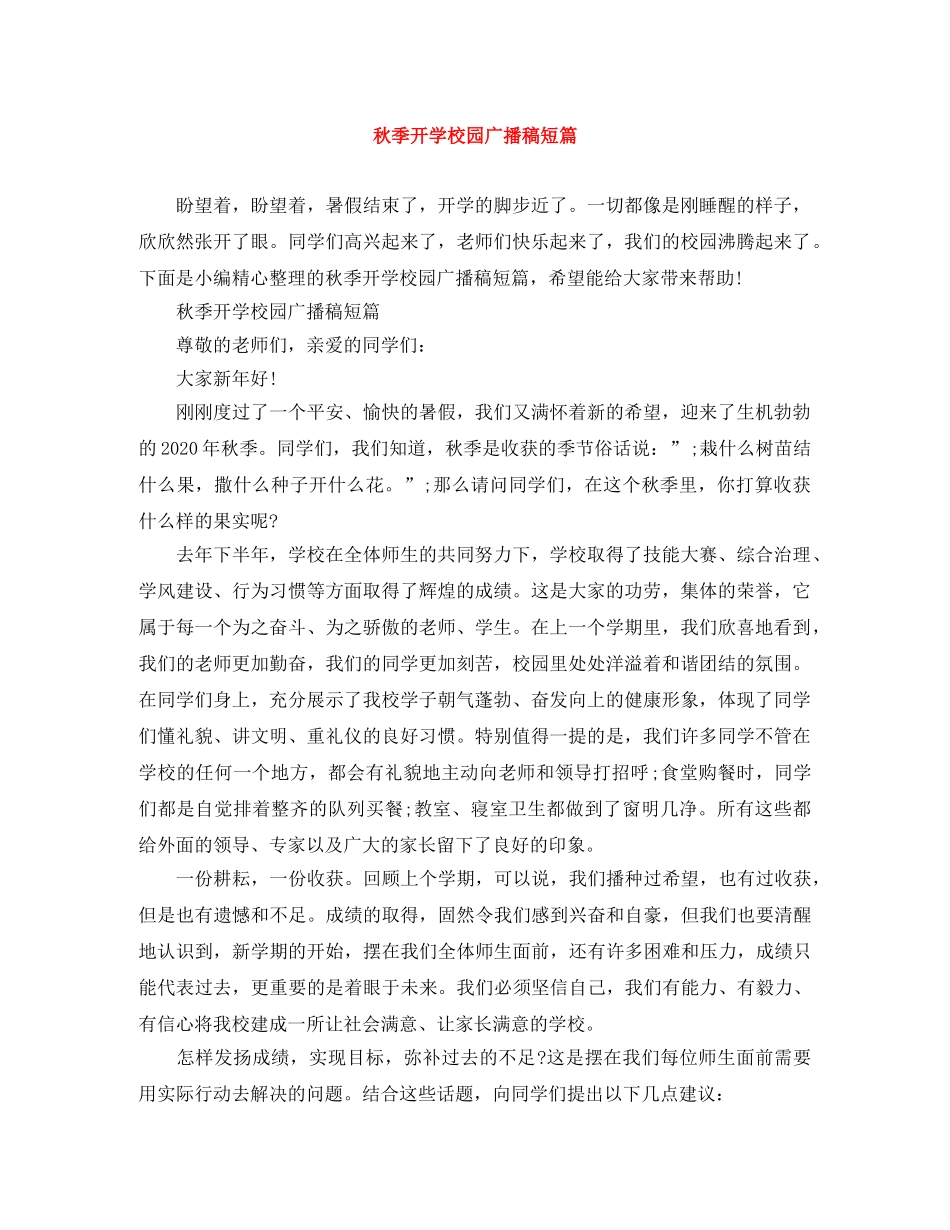秋季开学校园广播稿短篇 _第1页