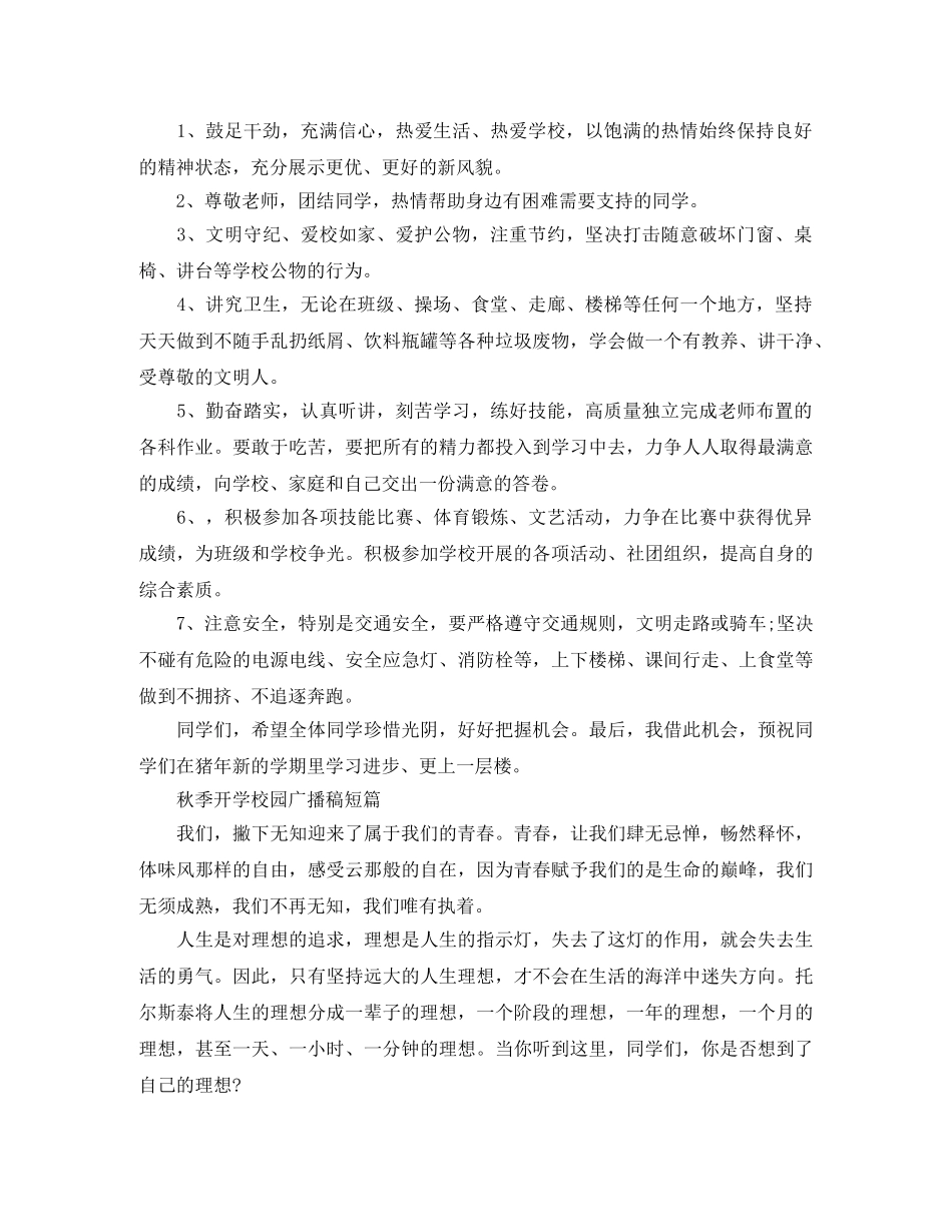 秋季开学校园广播稿短篇 _第2页