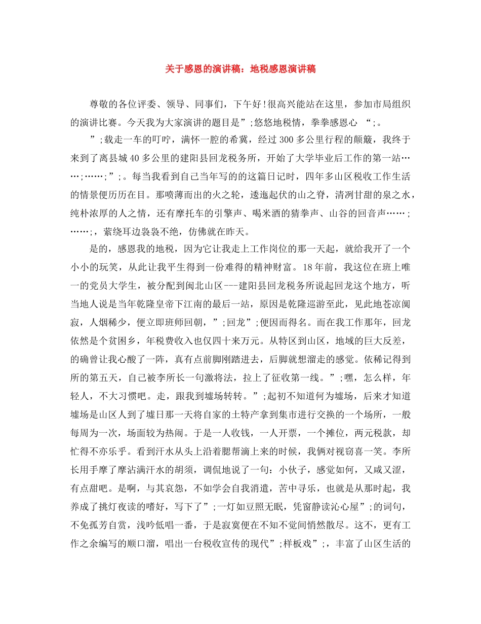 关于感恩的演讲稿地税感恩演讲稿 _第1页