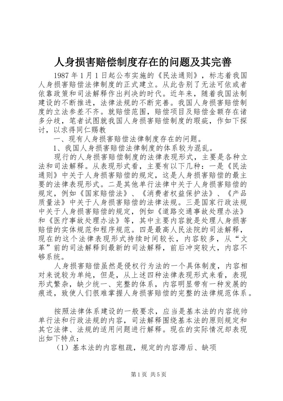 人身损害赔偿制度存在的问题及其完善_第1页