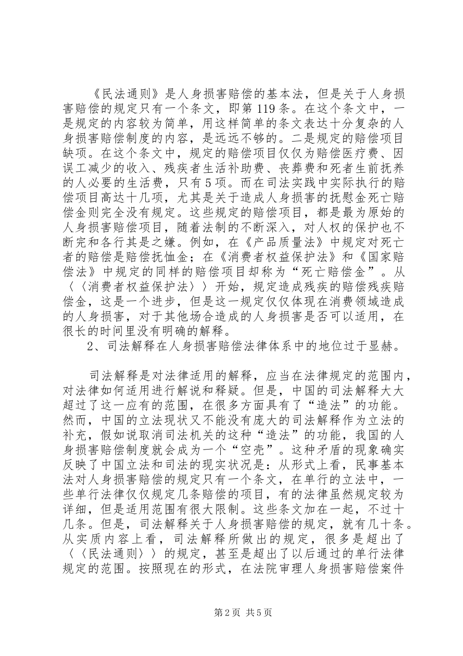 人身损害赔偿制度存在的问题及其完善_第2页