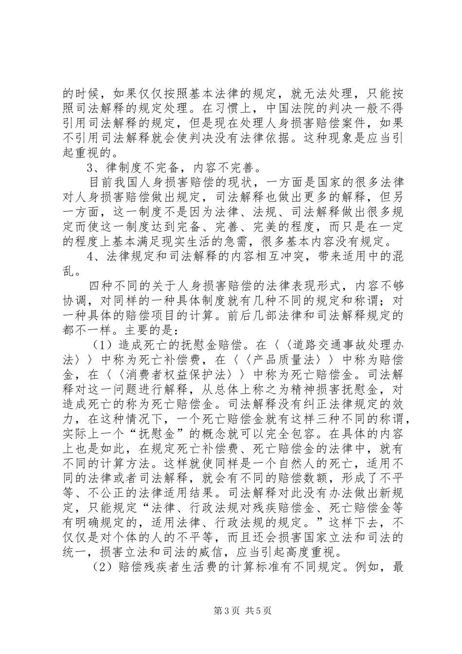人身损害赔偿制度存在的问题及其完善_第3页