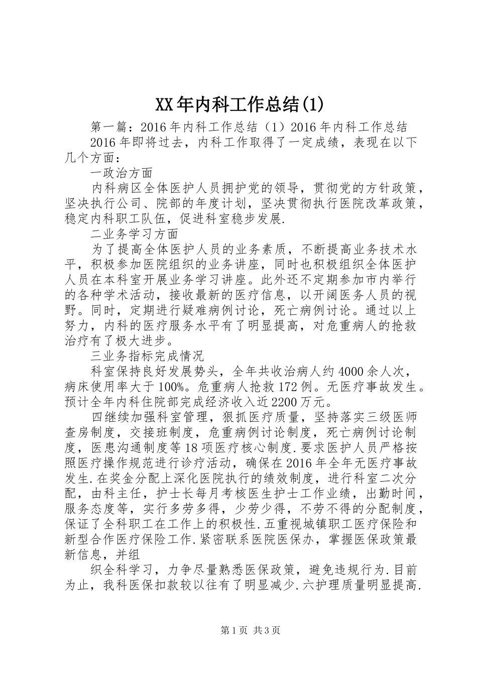 XX年内科工作总结(1)_第1页