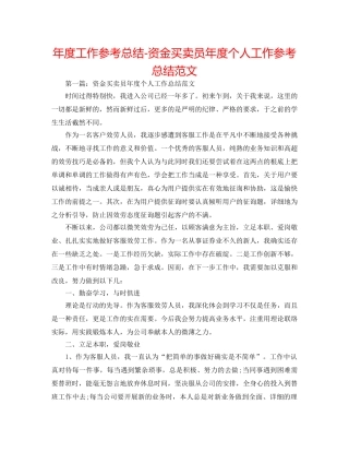 年度工作参考总结-资金交易员年度个人工作参考总结范文 