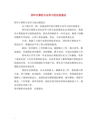 四年计算机专业学习的自我鉴定 