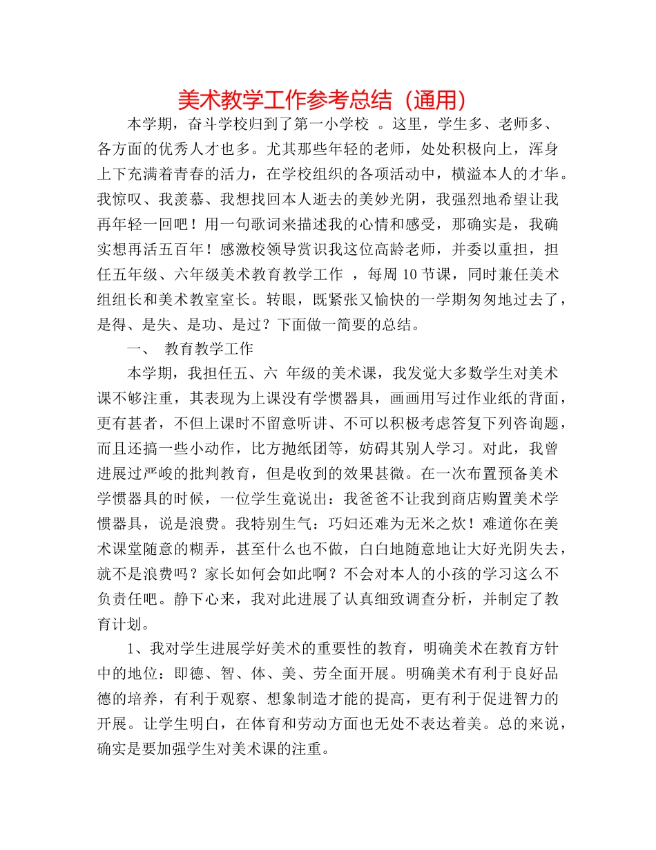 美术教学工作参考总结（通用） _第1页