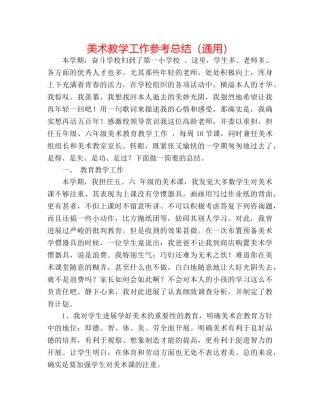 美术教学工作参考总结（通用） 