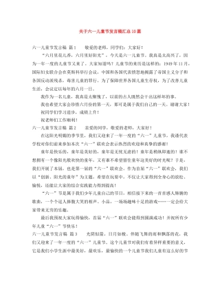 关于六一儿童节发言稿汇总10篇 