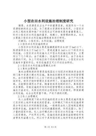 小型农田水利设施治理制度研究