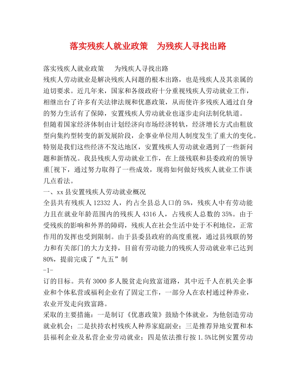 落实残疾人就业政策  为残疾人寻找出路 _第1页