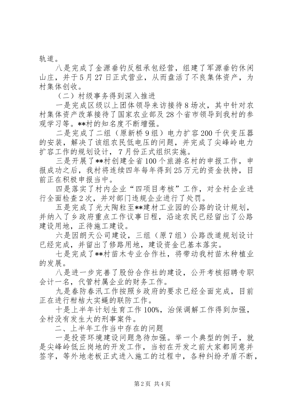 上半年新农村持续发展工作总结_第2页