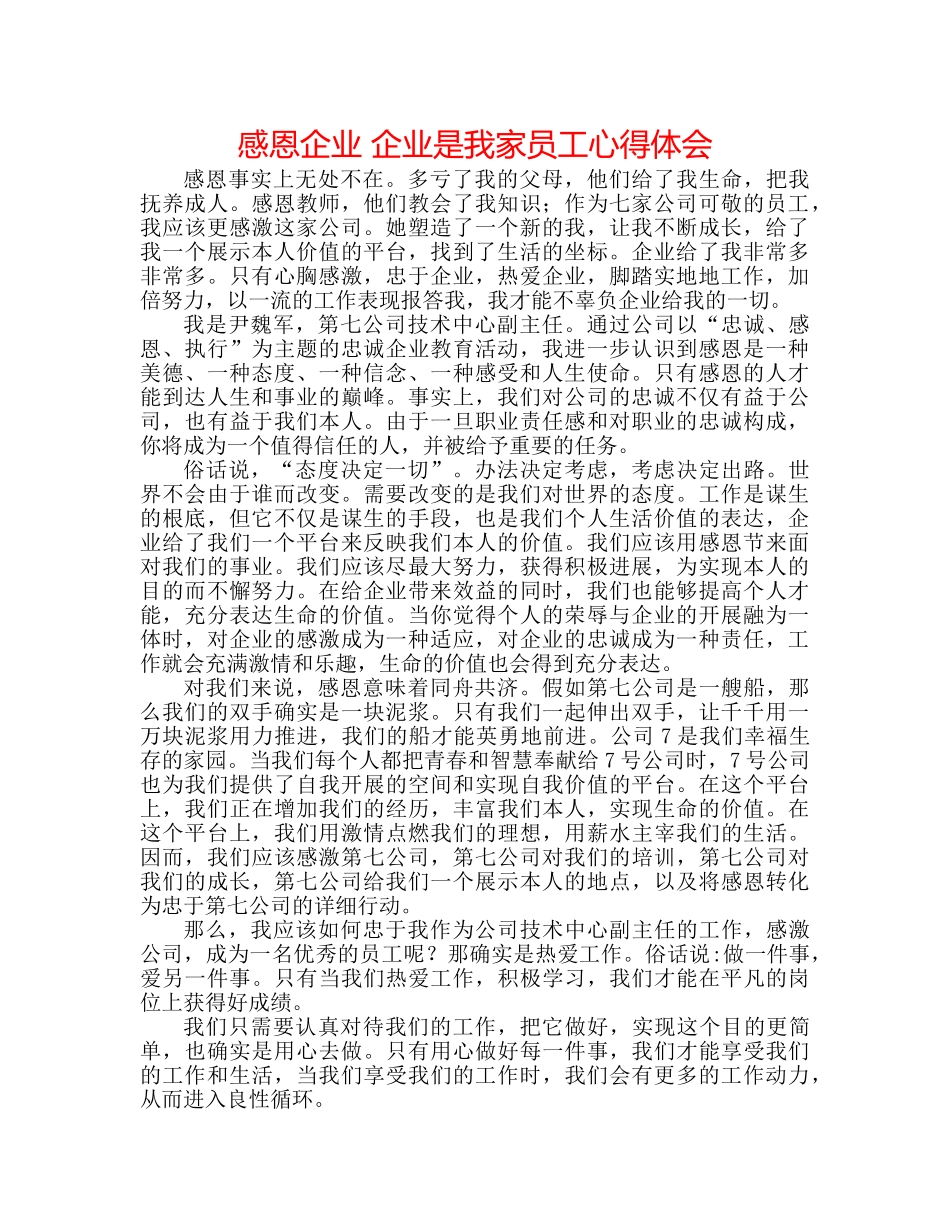 感恩企业 企业是我家员工心得体会 _第1页