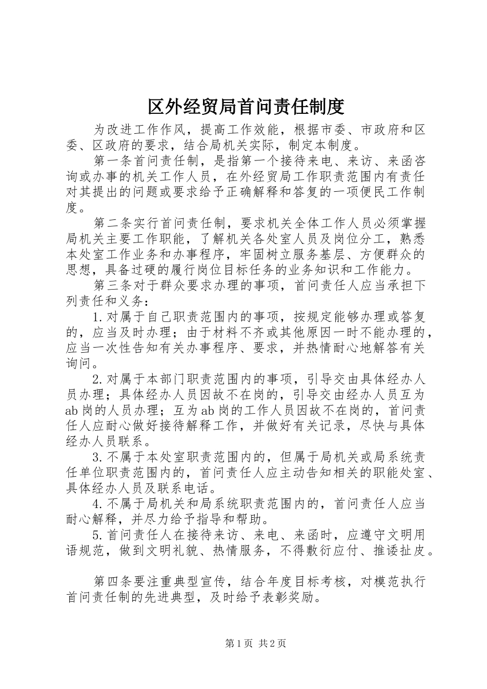 区外经贸局首问责任制度_第1页