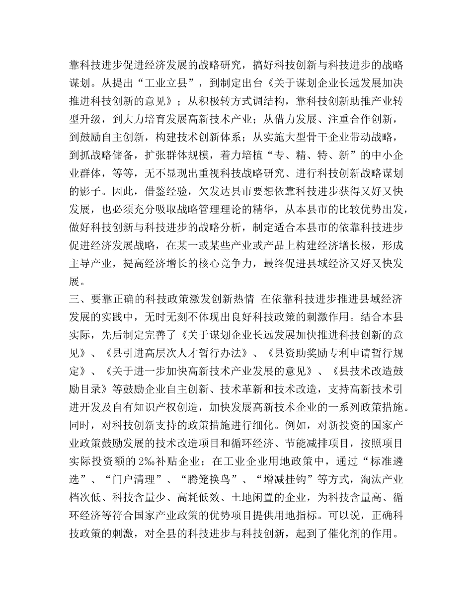 县科技促进经济发展经验交流 _第2页