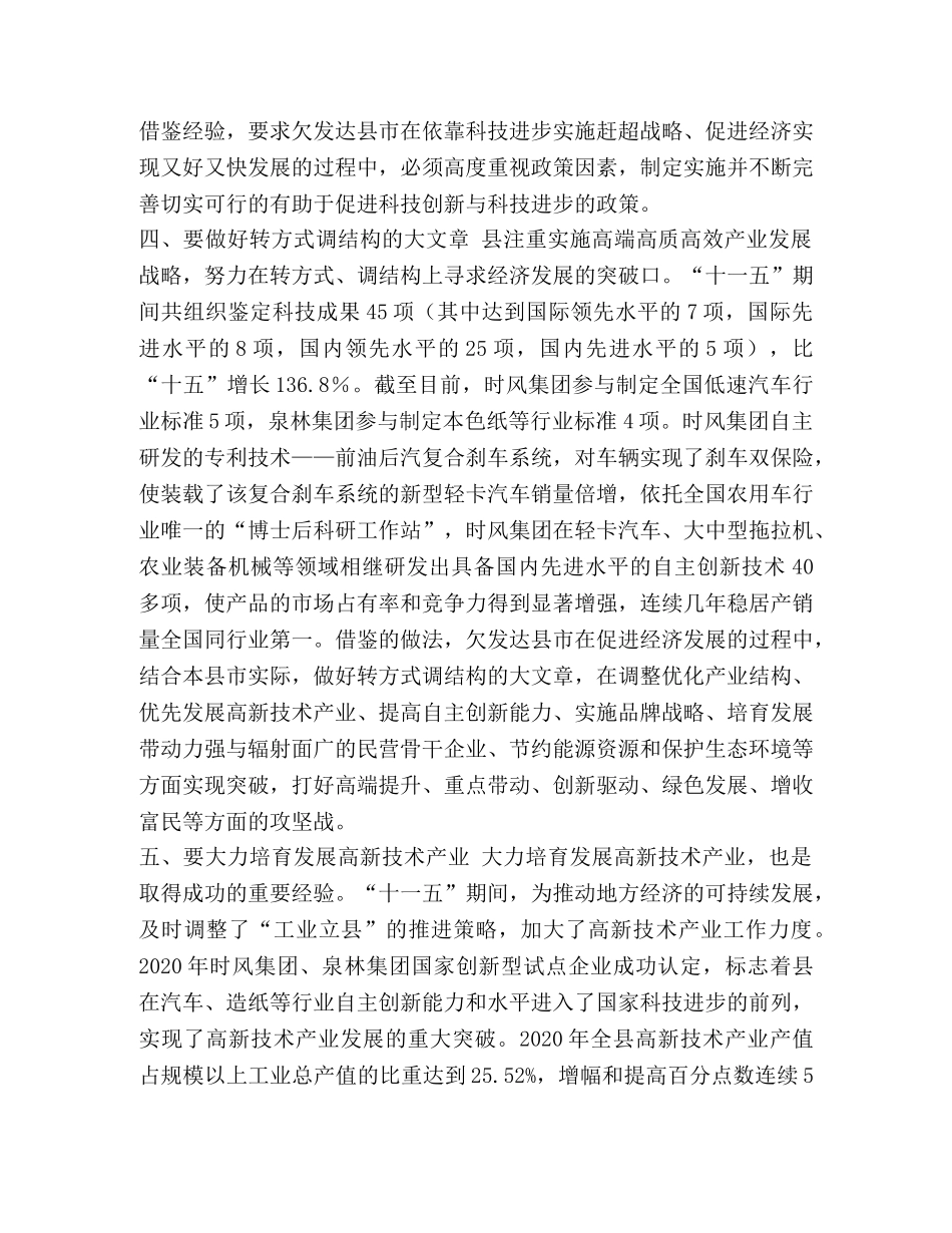 县科技促进经济发展经验交流 _第3页