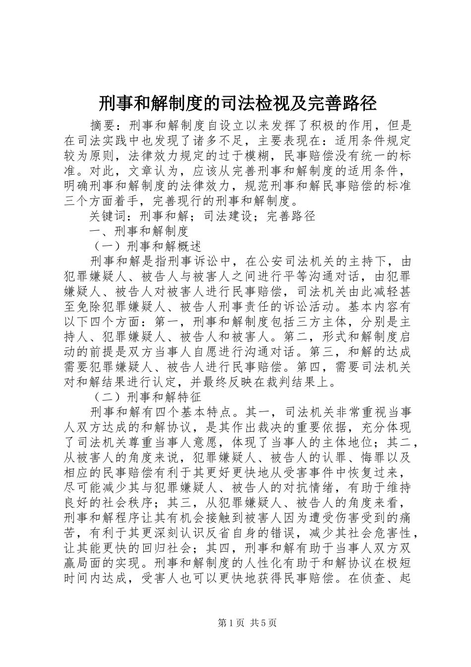 刑事和解制度的司法检视及完善路径_第1页