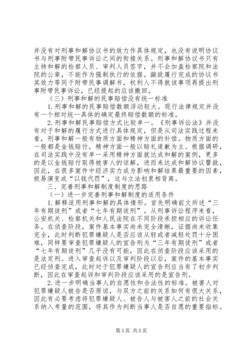 刑事和解制度的司法检视及完善路径_第3页