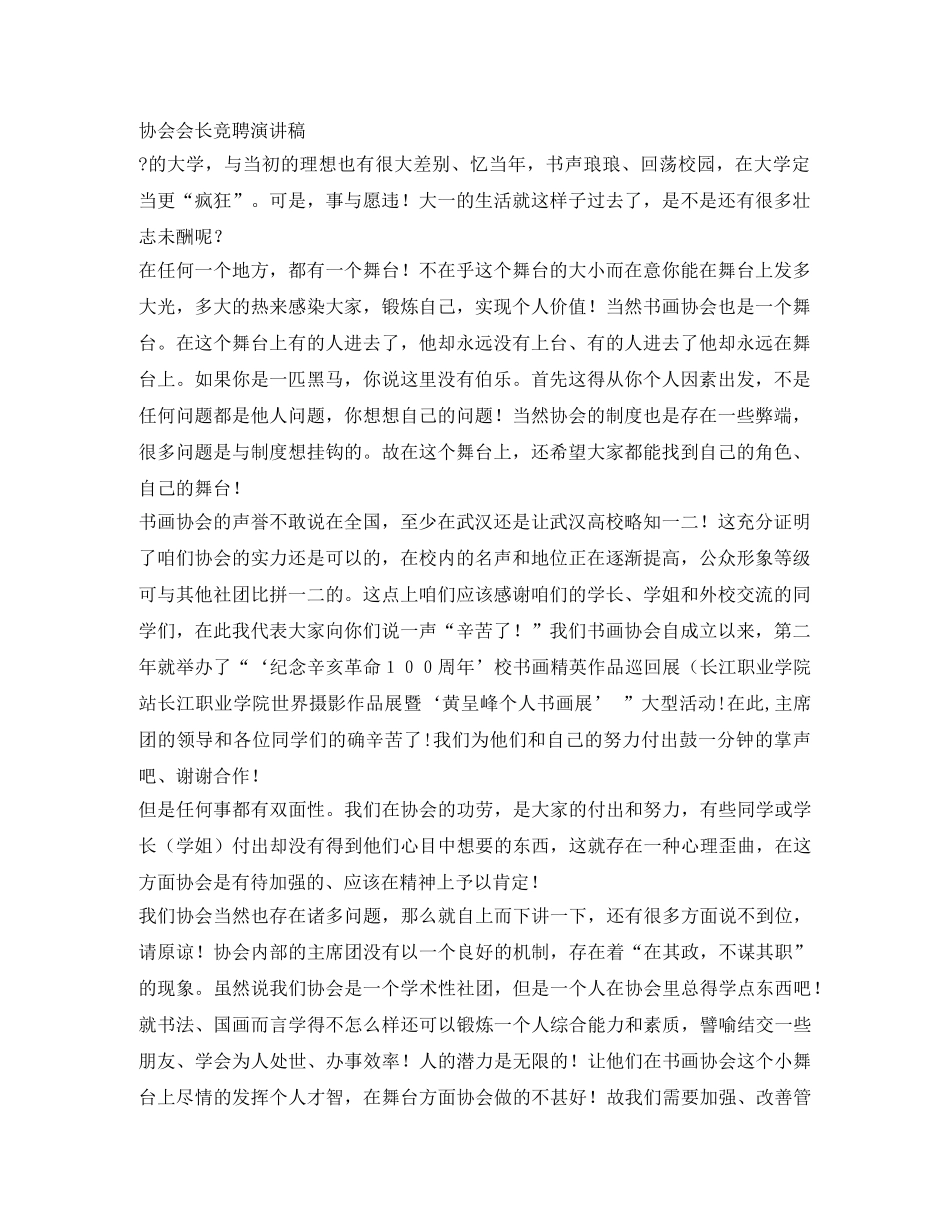 协会会长竞聘演讲稿 _第1页