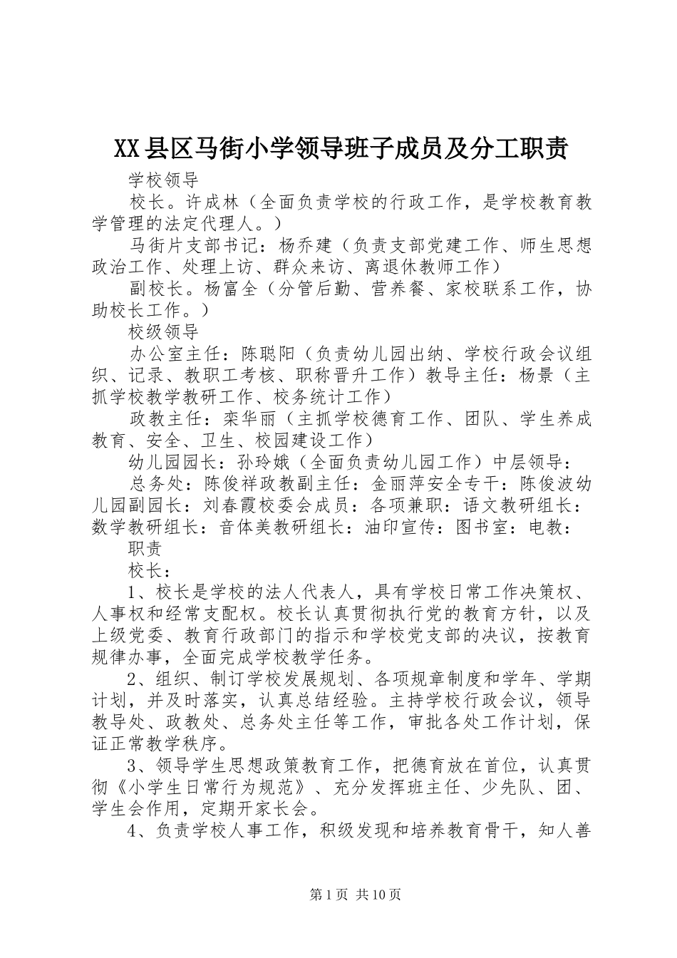 XX县区马街小学领导班子成员及分工职责_第1页