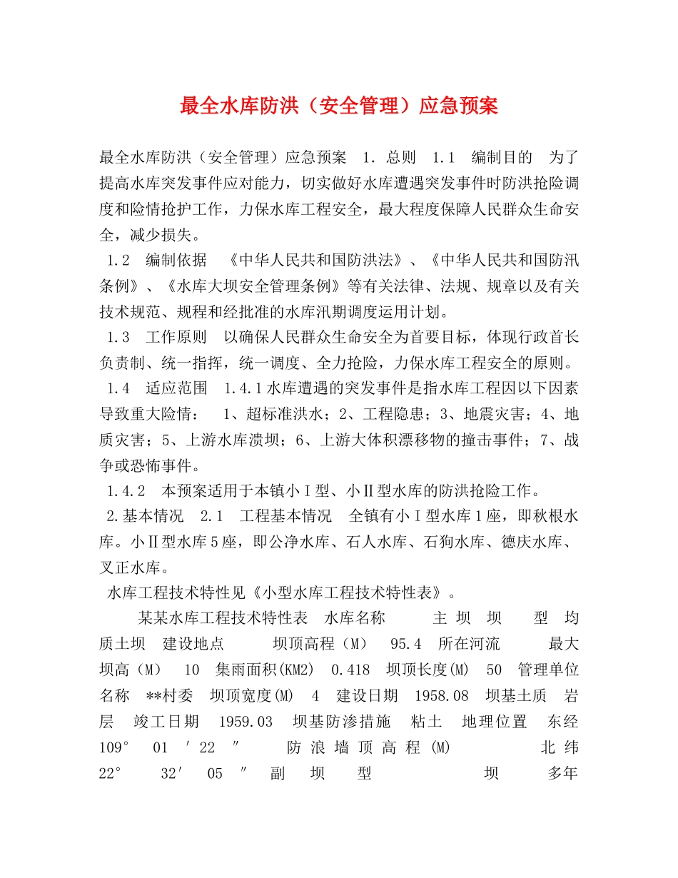 最全水库防洪（安全管理）应急预案 _第1页