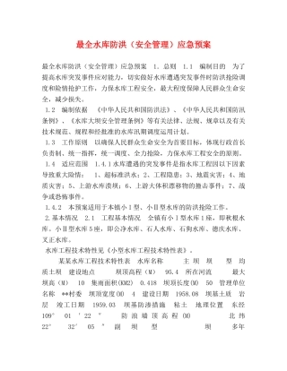 最全水库防洪（安全管理）应急预案 