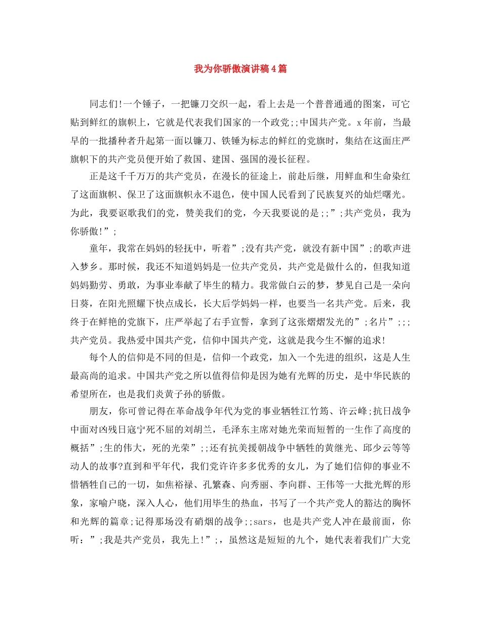 我为你骄傲演讲稿4篇 _第1页