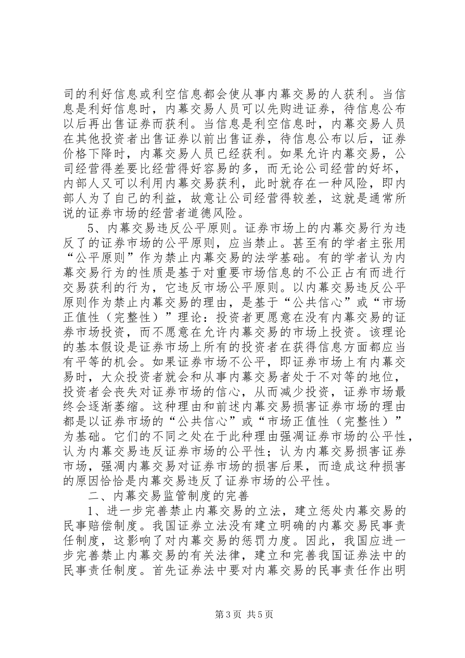 探究内幕交易危害及监管制度的完善_第3页