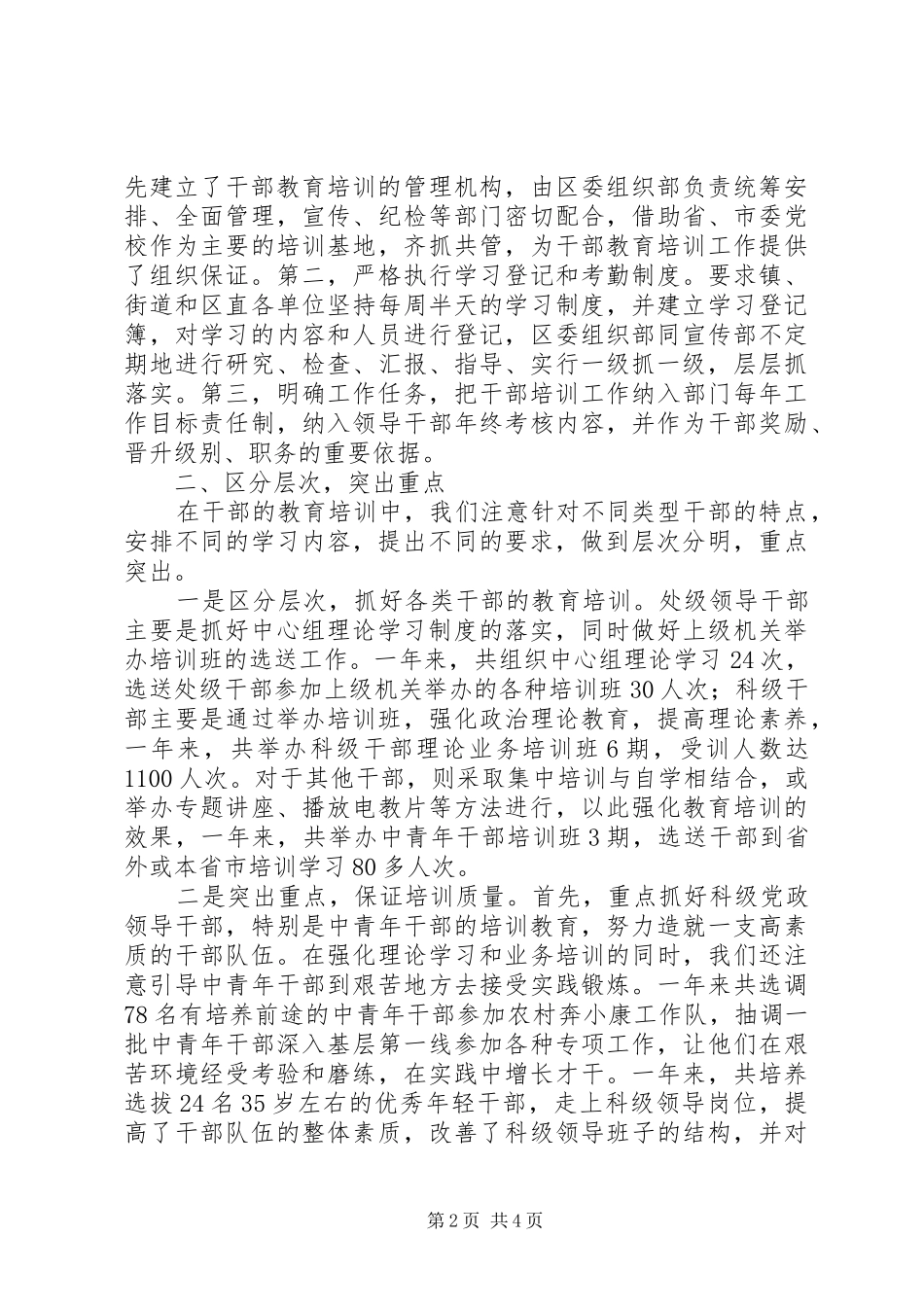 XX年全区干部教育培训工作总结_第2页