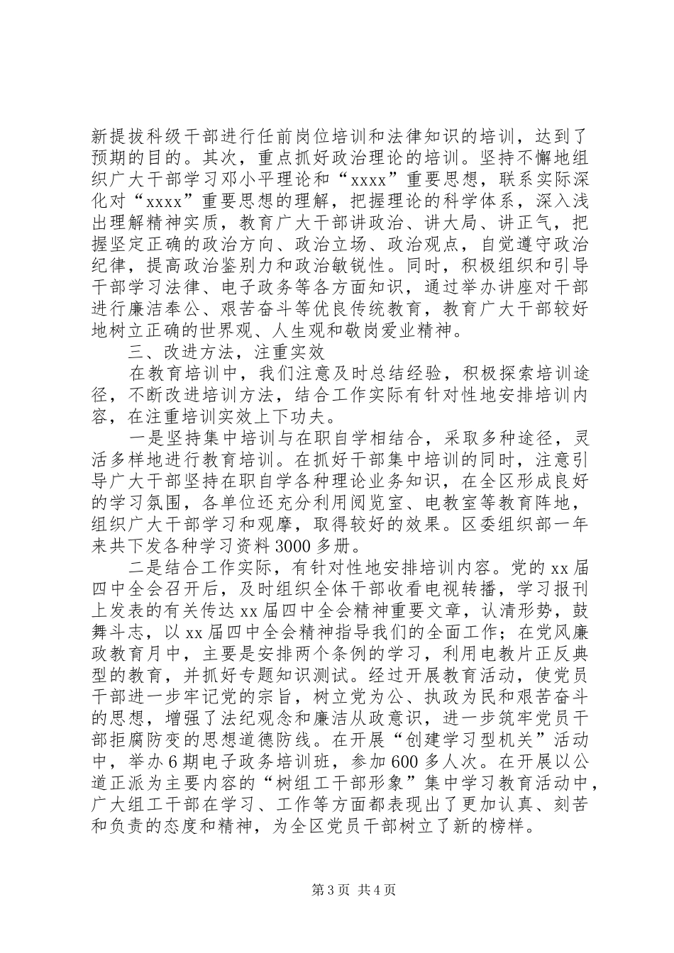 XX年全区干部教育培训工作总结_第3页