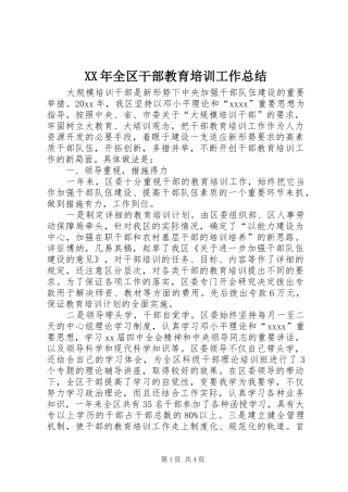 XX年全区干部教育培训工作总结