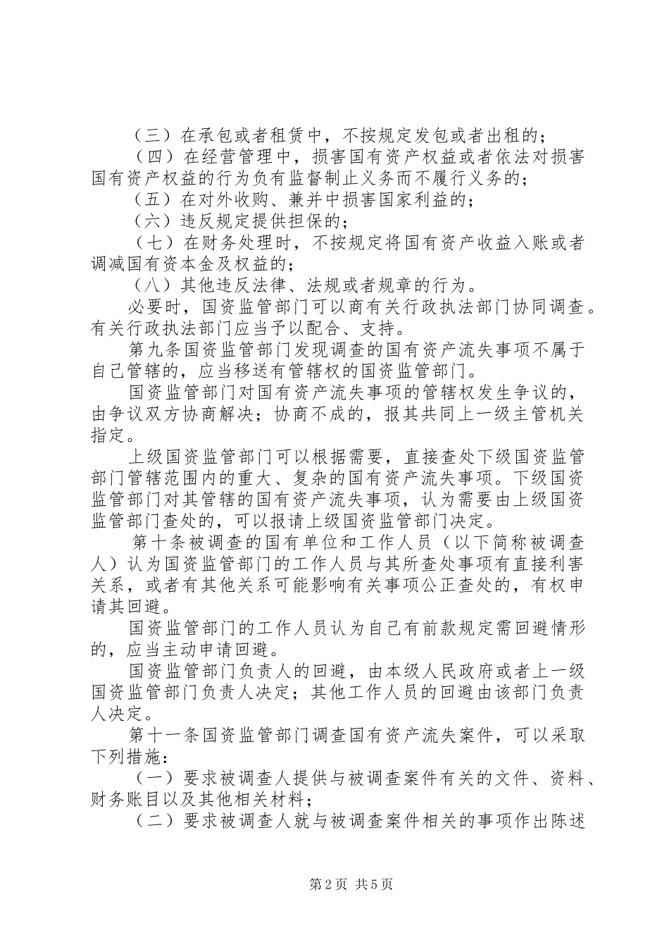 国有资产流失查处制度_第2页