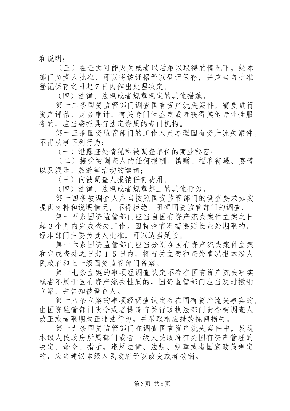 国有资产流失查处制度_第3页