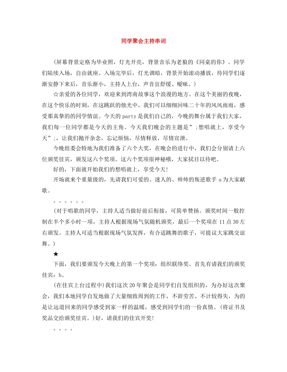 同学聚会主持串词 _第1页