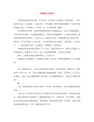 同学聚会主持串词 