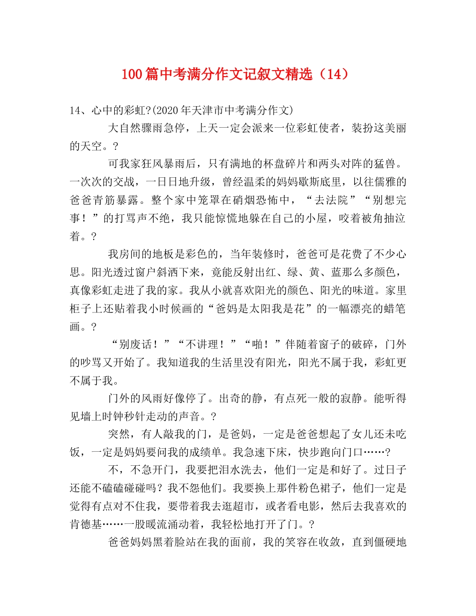 100篇中考满分作文记叙文精选（14） _第1页