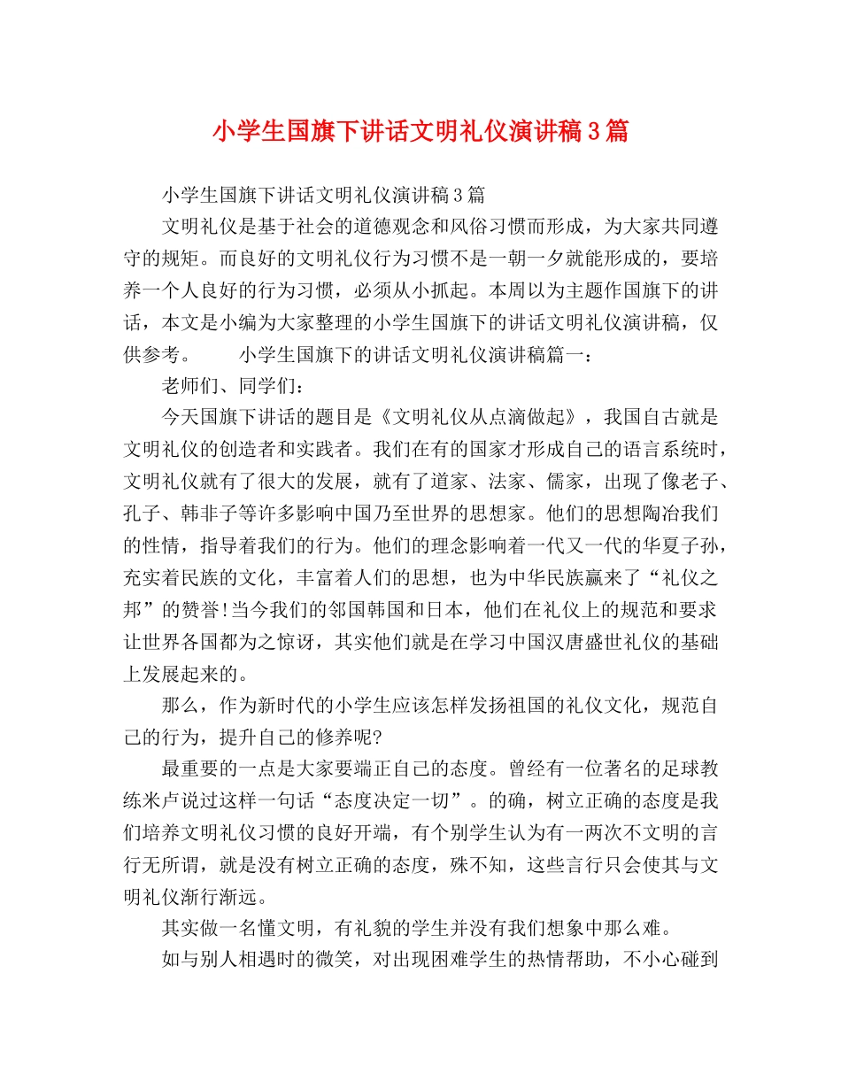 小学生国旗下讲话文明礼仪演讲稿3篇 _第1页