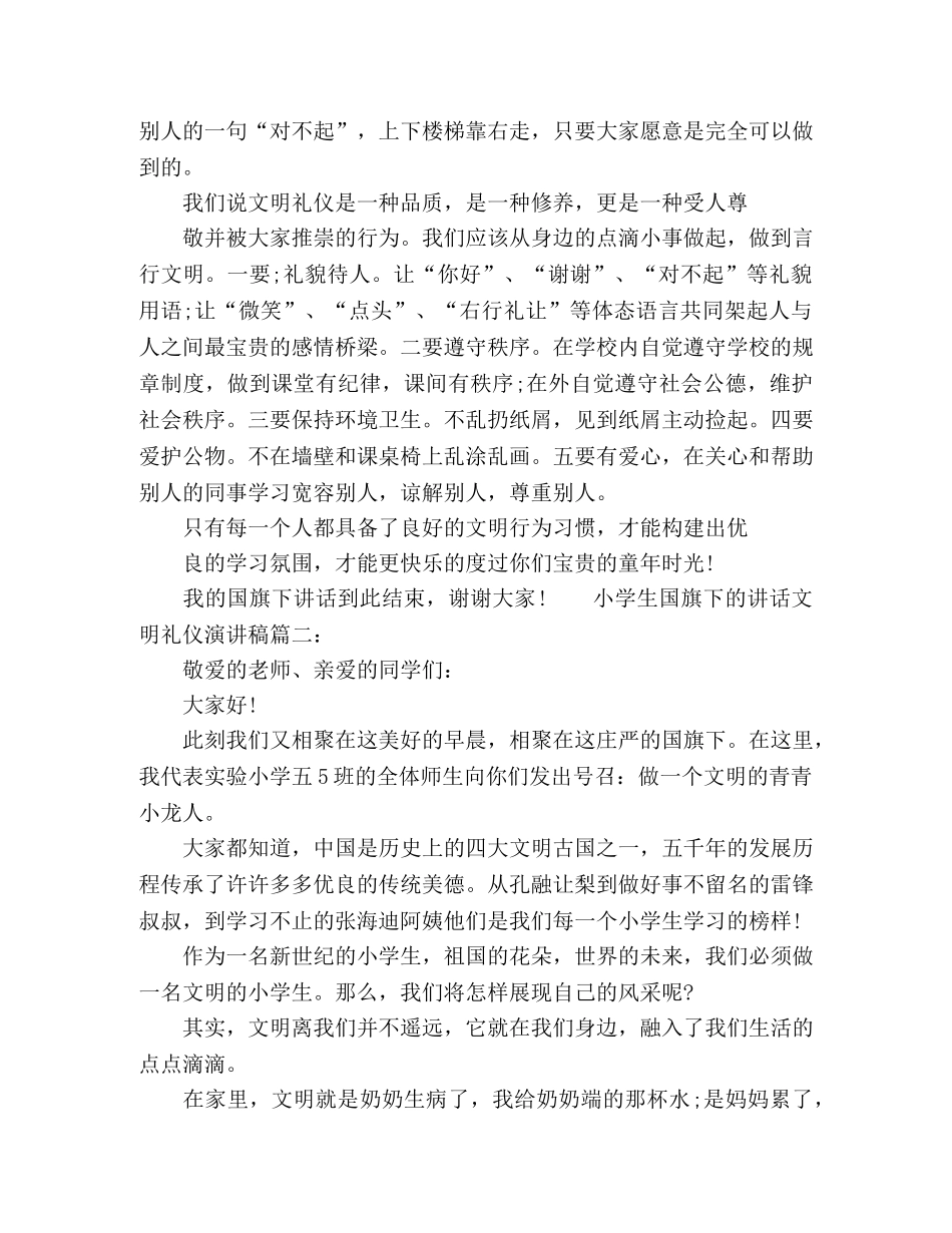 小学生国旗下讲话文明礼仪演讲稿3篇 _第2页