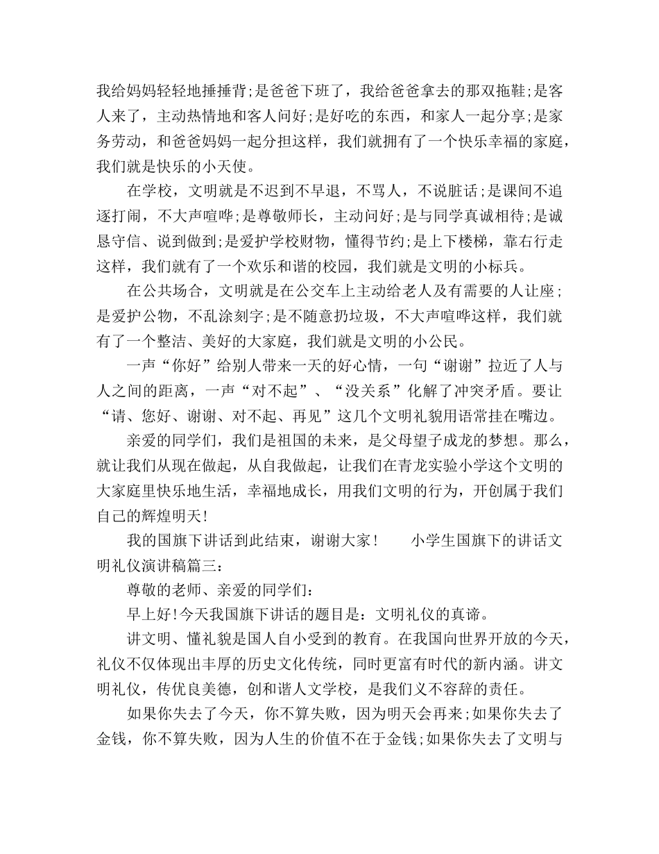 小学生国旗下讲话文明礼仪演讲稿3篇 _第3页