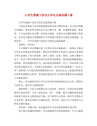 小学生国旗下讲话文明礼仪演讲稿3篇 