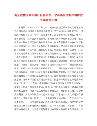 南京鼓楼区颐和路社区将军馆、宁海路街道海洋国防教育馆新馆开馆 