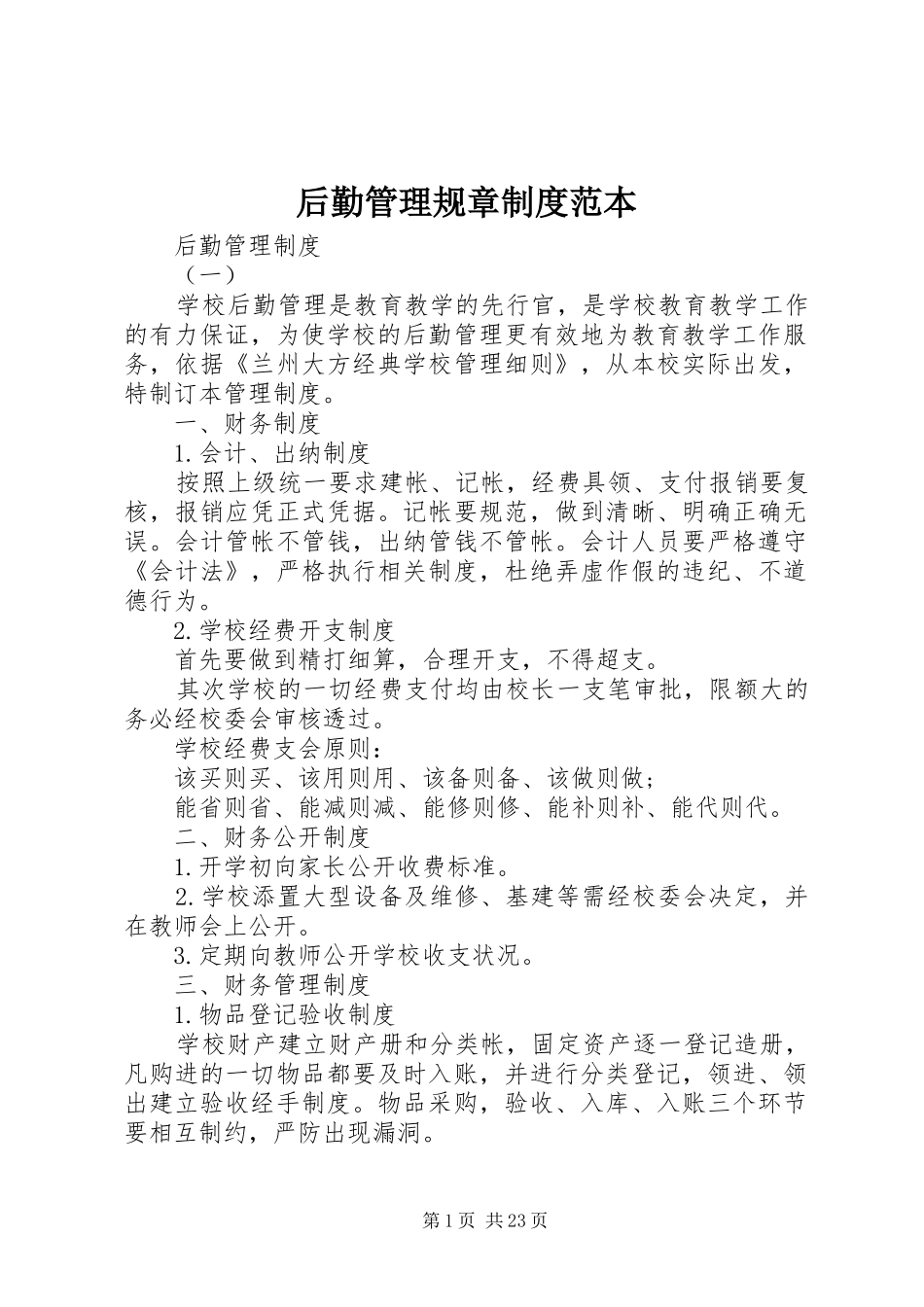 后勤管理规章制度范本_第1页