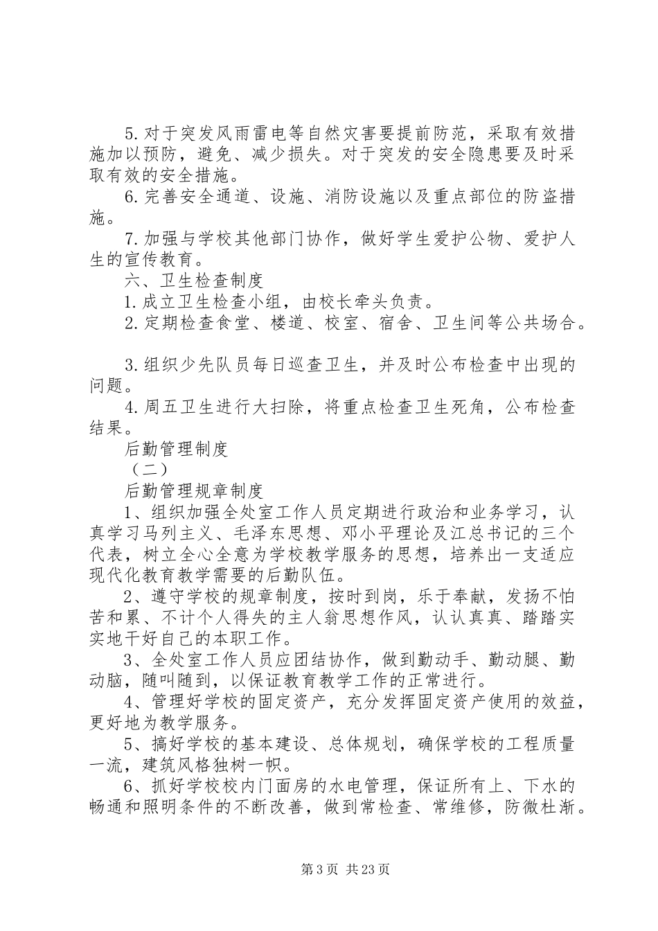 后勤管理规章制度范本_第3页