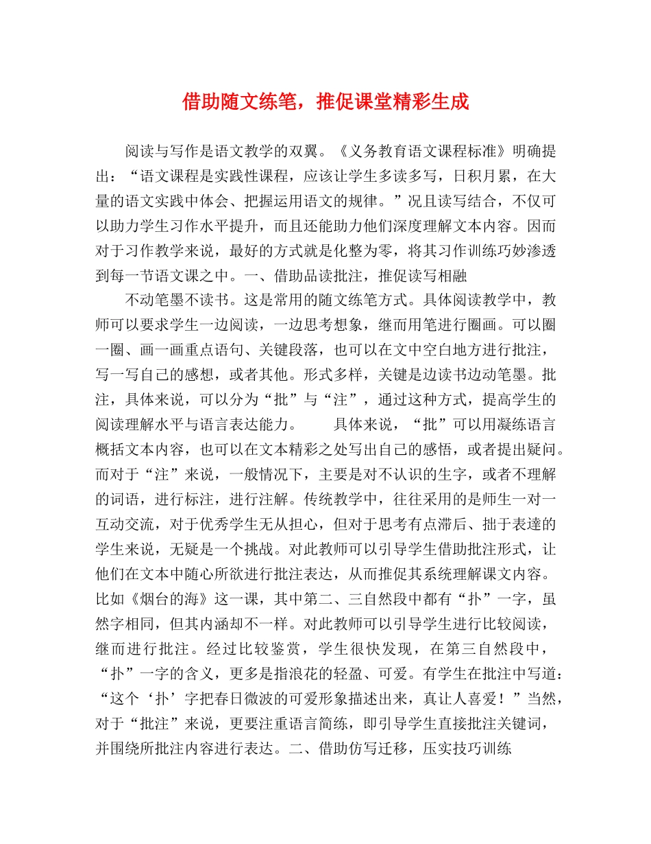 借助随文练笔，推促课堂精彩生成 _第1页