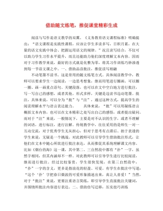 借助随文练笔，推促课堂精彩生成 
