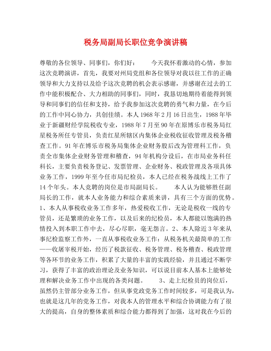 税务局副局长职位竞争演讲稿 _第1页
