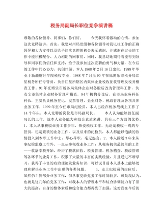 税务局副局长职位竞争演讲稿 